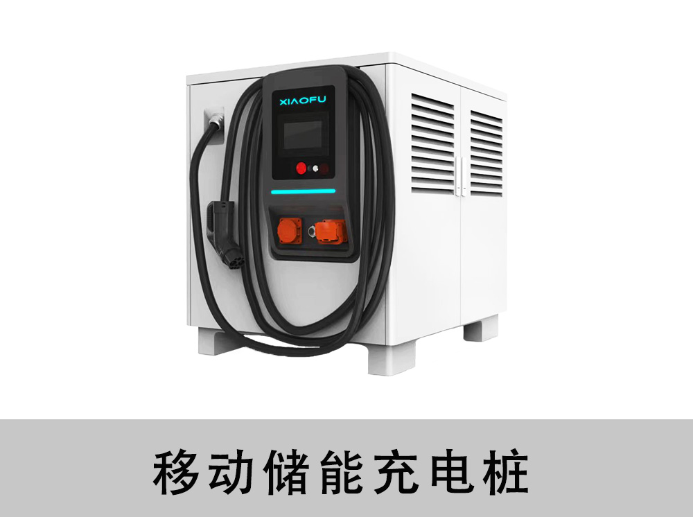 移动充电设备65kwh